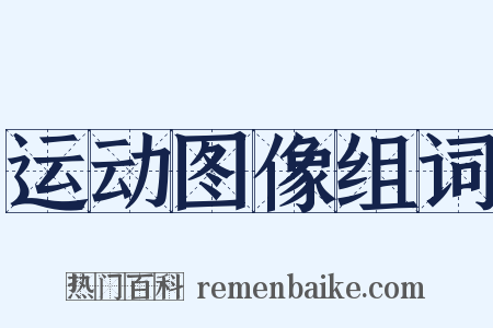 运动图像组词是什么意思的图片